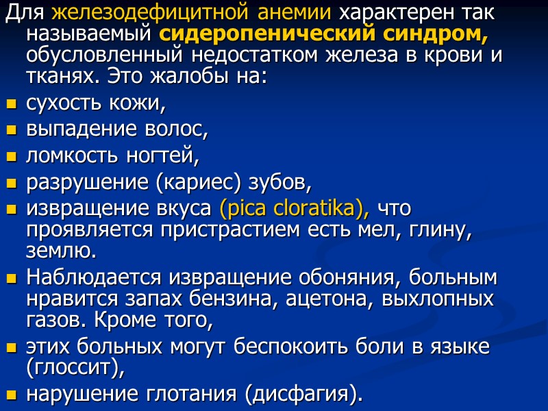Для железодефицитной анемии характерен так называемый сидеропенический синдром, обусловленный недостатком железа в крови и